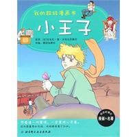 小王子-我的超级漫画书