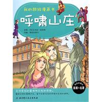 呼啸山庄-我的超级漫画书