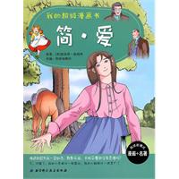 简.爱-我的超级漫画书