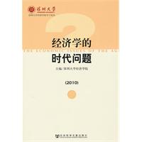 2010-经济学的时代问题