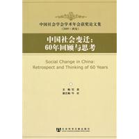中国社会变迁:60年回顾与思考-中国社会学会学术年会获奖论文集-(2009.西安)