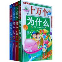 儿童版十万个为什么-全套四册-精品彩图注音版