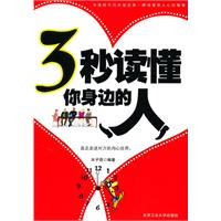 3秒钟识读懂你身边的人