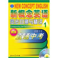 直通中考-新概念英语同步自测与精讲-1-新版-附赠听力MP3光盘一张