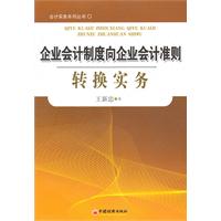企业会计制度向企业会计准则转换实务