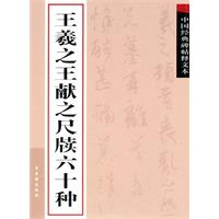 王羲之王献之尺牍六十种-中国经典碑帖释文本
