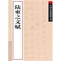 陆柬之文赋-中国经典碑帖释文本