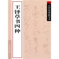 王铎草书四种-中国经典碑帖释文本