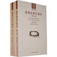 基督宗教伦理学-全二册