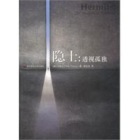 隐士-透视孤独