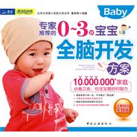 专家推荐的0~3岁宝宝全脑开发方案