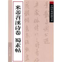 米芾苕溪诗卷 蜀素帖-中国经典碑帖释文本
