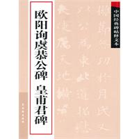 欧阳询虞恭公碑 皇甫君碑-中国经典碑帖释文本