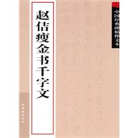 赵佶瘦金书千字文-中国经典碑帖释文本