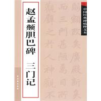 赵孟頫胆巴碑 三门记-中国经典碑帖释文本