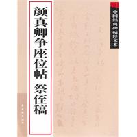颜真卿争座位帖 祭侄稿-中国经典碑帖释文本