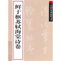 鲜于枢苏轼海棠诗卷-中国经典碑帖释文本