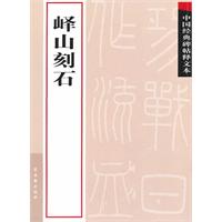 峄山刻石-中国经典碑帖释文本