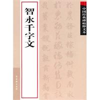 智永千字文-中国经典碑帖释文本