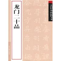 龙门二十品-中国经典碑帖释文本
