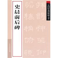 史晨前后碑-中国经典碑帖释文本
