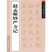 赵孟頫妙严寺记-中国经典碑帖释文本