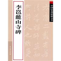 李邕麓山寺碑-中国经典碑帖释文本