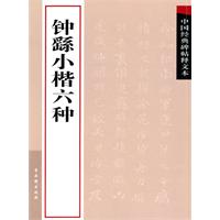 钟繇小楷六种-中国经典碑帖释文本