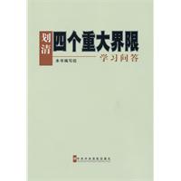 划清四个重大界限学习问答