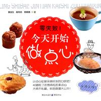 零失败！今天开始做点心