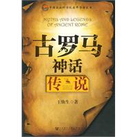 古罗马神话传说