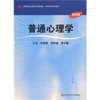 普通心理学-第四版