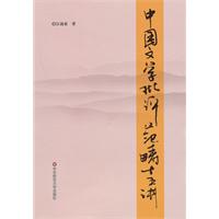 中国文学批评范畴十五讲