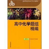 有机化学基础-高中化学题组精编-第三册