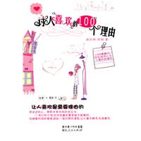 讨人喜欢的100个理由