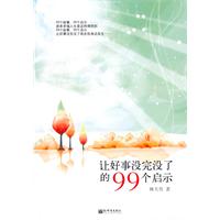 让好事没完没了的99个启示