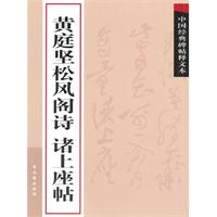 黄庭坚松风阁诗 诸上座帖-中国经典碑帖释文本