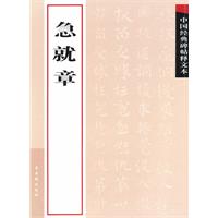 急就章-中国经典碑帖释文本