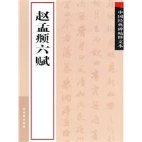 赵孟頫六赋-中国经典碑帖释文本