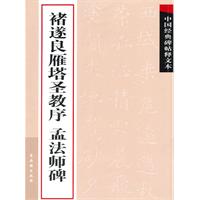 褚遂良雁塔圣教序 孟法师碑-中国经典碑帖释文本
