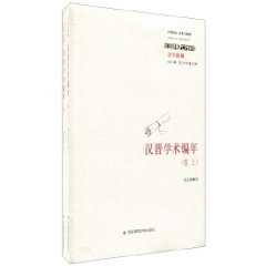 汉晋学术编年-全二册