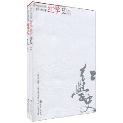 红学史