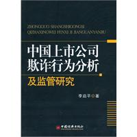 中国上市公司欺诈行为分析及监管研究