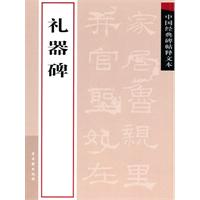 礼器碑-中国经典碑帖释文本