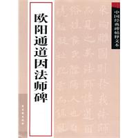 欧阳通道因法师碑-中国经典碑帖释文本