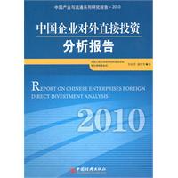 2010-中国企业对外投资分析报告