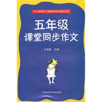 五年级课堂同步作文