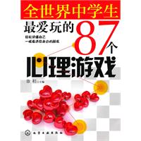 全世界中学生最爱玩的87个心理游戏