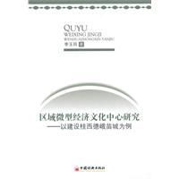 区域微型经济文化中心研究-以建设桂西德峨苗城为例