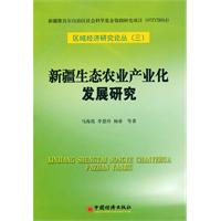 新疆生态农业产业化发展研究